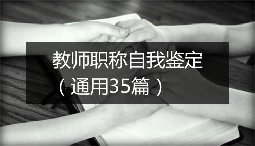 教师职称自我鉴定（通用35篇）