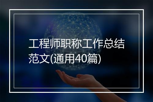 工程师职称工作总结范文(通用40篇)