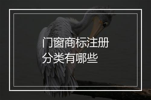 门窗商标注册分类有哪些