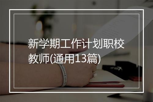 新学期工作计划职校教师(通用13篇)