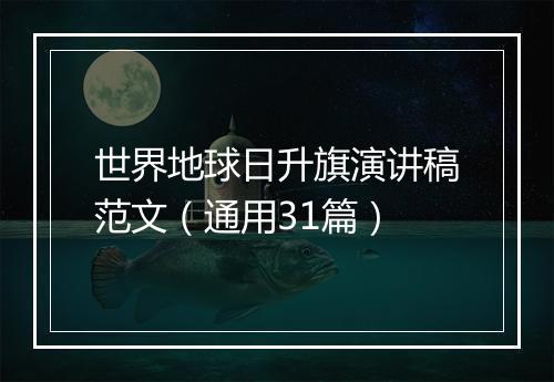 世界地球日升旗演讲稿范文（通用31篇）