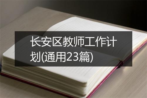 长安区教师工作计划(通用23篇)