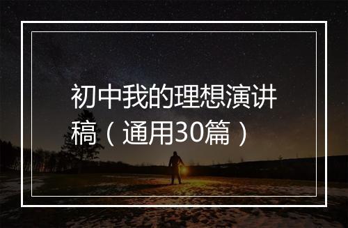 初中我的理想演讲稿（通用30篇）