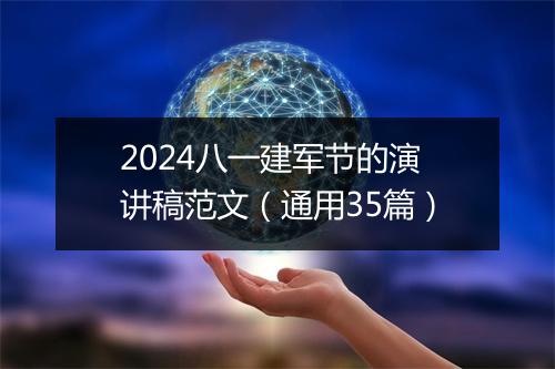 2024八一建军节的演讲稿范文（通用35篇）