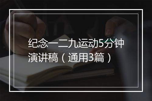 纪念一二九运动5分钟演讲稿（通用3篇）