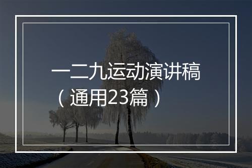 一二九运动演讲稿（通用23篇）