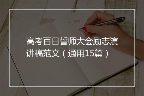 高考百日誓师大会励志演讲稿范文（通用15篇）
