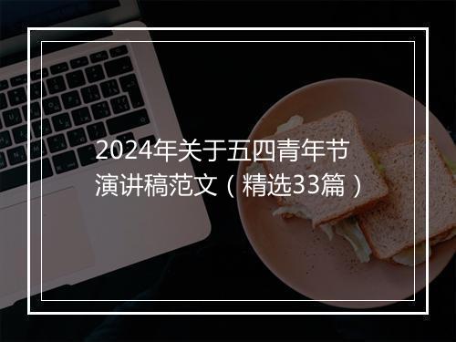 2024年关于五四青年节演讲稿范文（精选33篇）