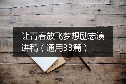 让青春放飞梦想励志演讲稿（通用33篇）