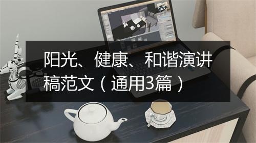 阳光、健康、和谐演讲稿范文（通用3篇）