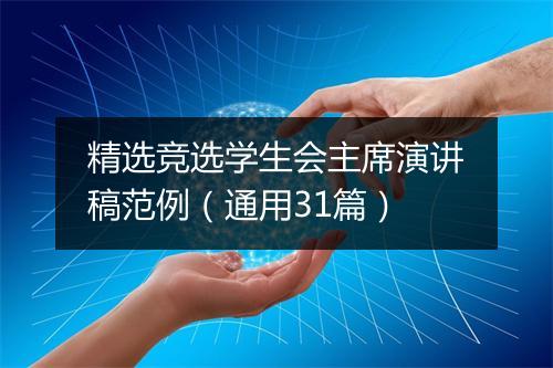 精选竞选学生会主席演讲稿范例（通用31篇）