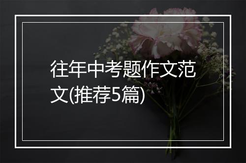 往年中考题作文范文(推荐5篇)