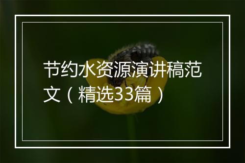 节约水资源演讲稿范文（精选33篇）