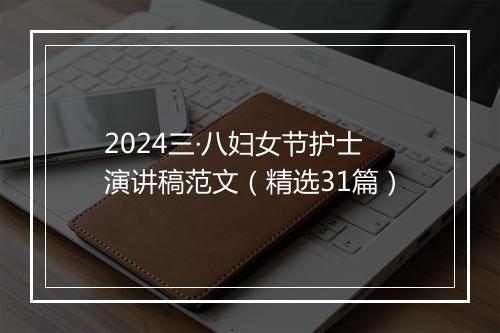 2024三·八妇女节护士演讲稿范文（精选31篇）