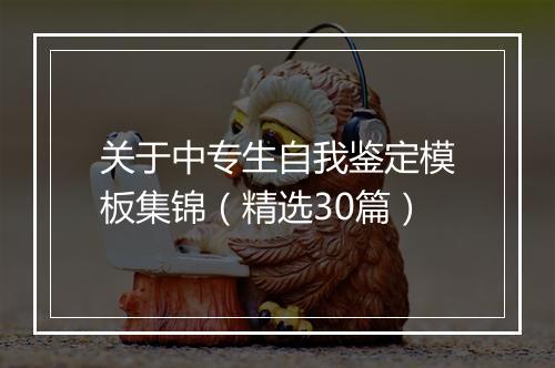 关于中专生自我鉴定模板集锦（精选30篇）