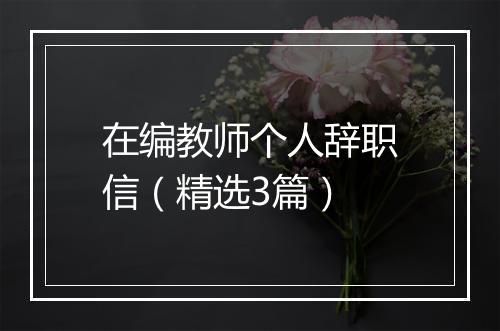在编教师个人辞职信（精选3篇）