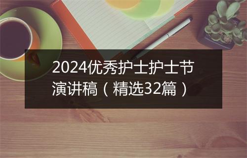 2024优秀护士护士节演讲稿（精选32篇）