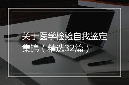 关于医学检验自我鉴定集锦（精选32篇）