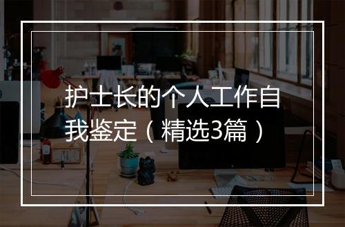 护士长的个人工作自我鉴定（精选3篇）