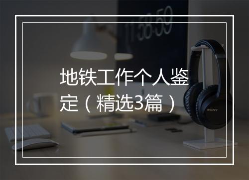 地铁工作个人鉴定（精选3篇）