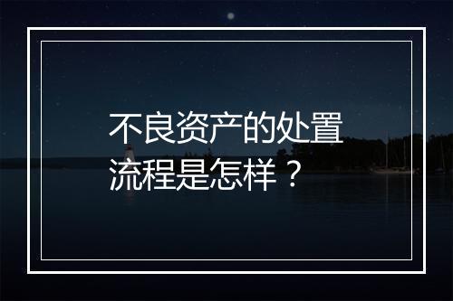 不良资产的处置流程是怎样？