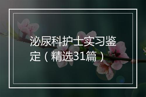 泌尿科护士实习鉴定（精选31篇）