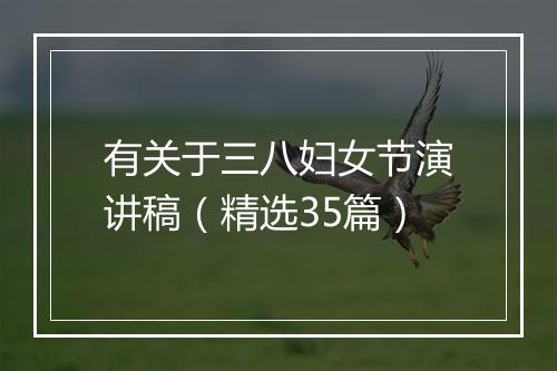 有关于三八妇女节演讲稿（精选35篇）