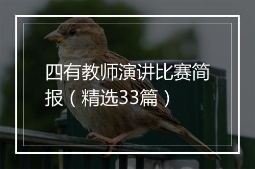 四有教师演讲比赛简报（精选33篇）