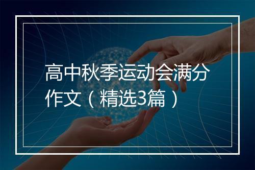 高中秋季运动会满分作文（精选3篇）
