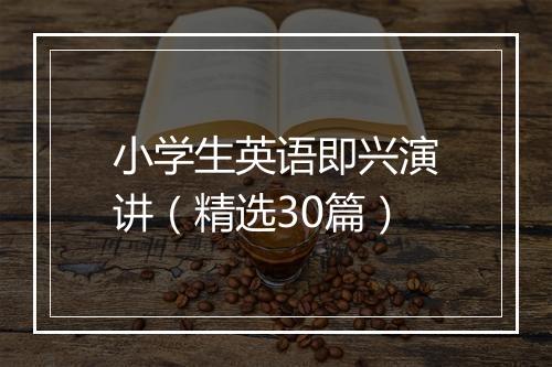 小学生英语即兴演讲（精选30篇）