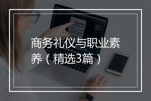 商务礼仪与职业素养（精选3篇）