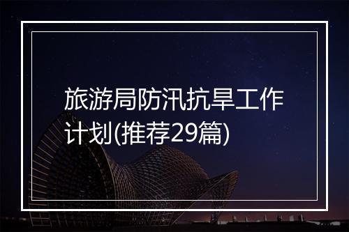 旅游局防汛抗旱工作计划(推荐29篇)
