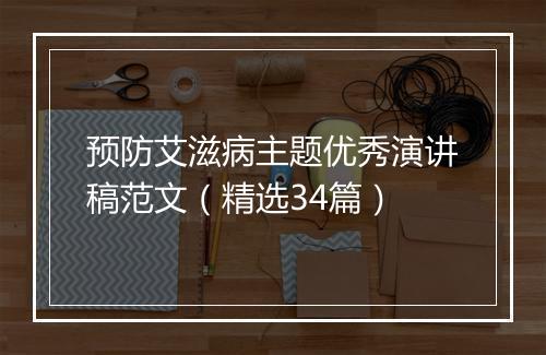 预防艾滋病主题优秀演讲稿范文（精选34篇）