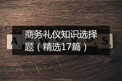 商务礼仪知识选择题（精选17篇）