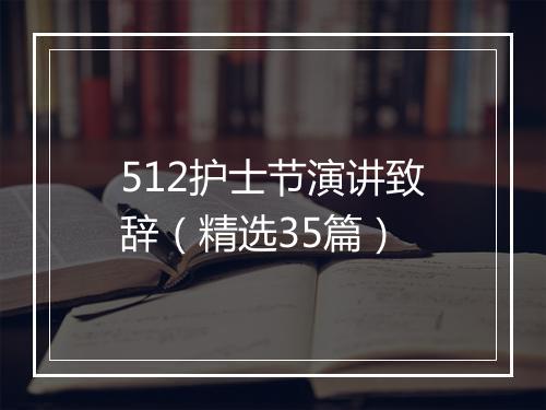 512护士节演讲致辞（精选35篇）