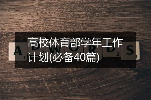 高校体育部学年工作计划(必备40篇)