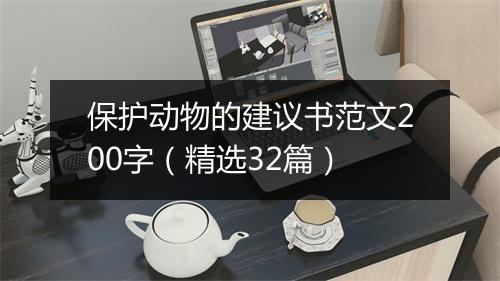 保护动物的建议书范文200字（精选32篇）