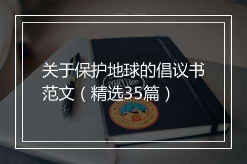 关于保护地球的倡议书范文（精选35篇）