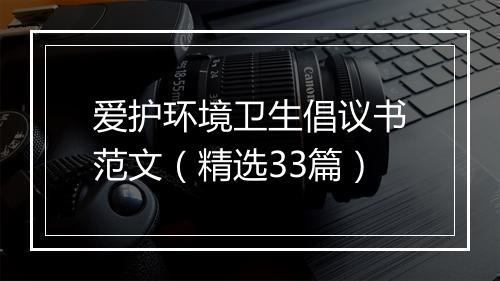 爱护环境卫生倡议书范文（精选33篇）