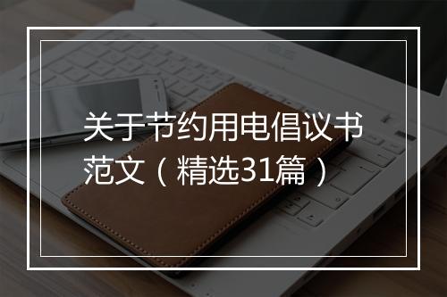 关于节约用电倡议书范文（精选31篇）