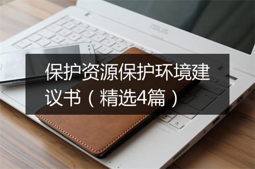 保护资源保护环境建议书（精选4篇）