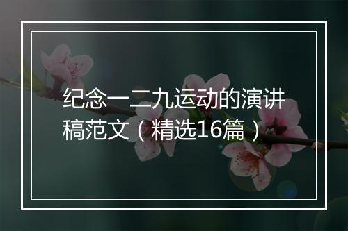 纪念一二九运动的演讲稿范文（精选16篇）