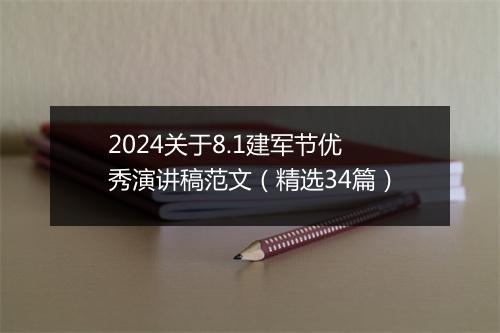 2024关于8.1建军节优秀演讲稿范文（精选34篇）