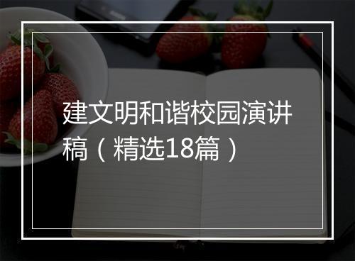 建文明和谐校园演讲稿（精选18篇）
