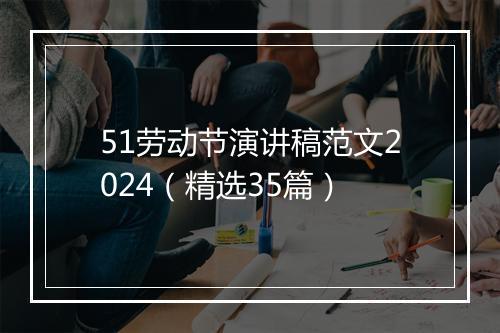 51劳动节演讲稿范文2024（精选35篇）