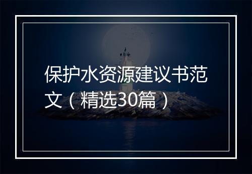 保护水资源建议书范文（精选30篇）