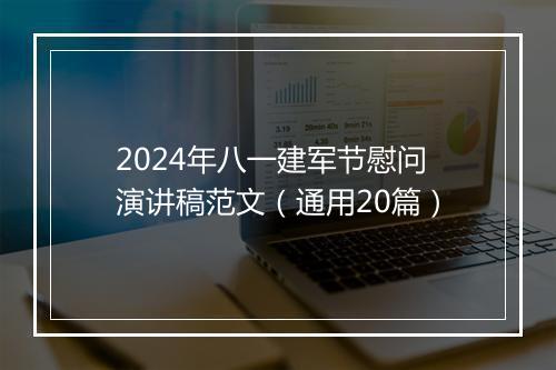 2024年八一建军节慰问演讲稿范文（通用20篇）