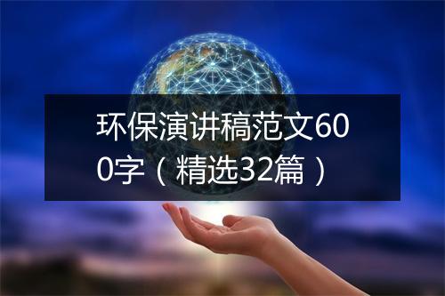环保演讲稿范文600字（精选32篇）