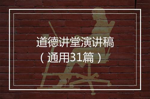 道德讲堂演讲稿（通用31篇）