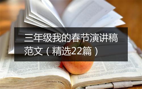 三年级我的春节演讲稿范文（精选22篇）